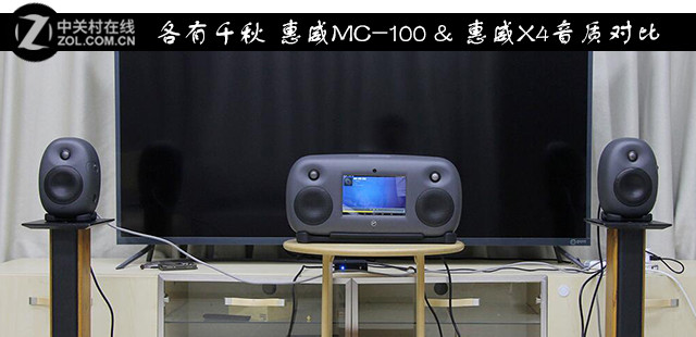 各有千秋 惠威MC-100 & 惠威X4音质对比 