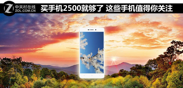 买手机2500就够了 这些手机值得你关注 