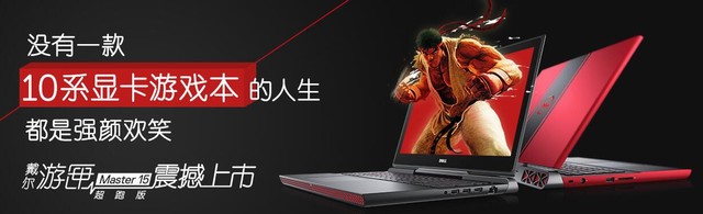 科技与经典碰撞 戴尔新年大礼包连连看