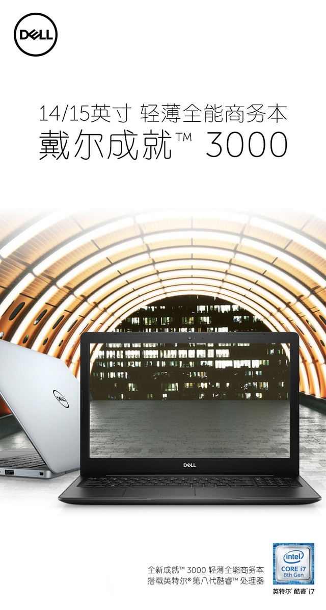 全面进击现代办公 戴尔成就 3000 轻薄本上市