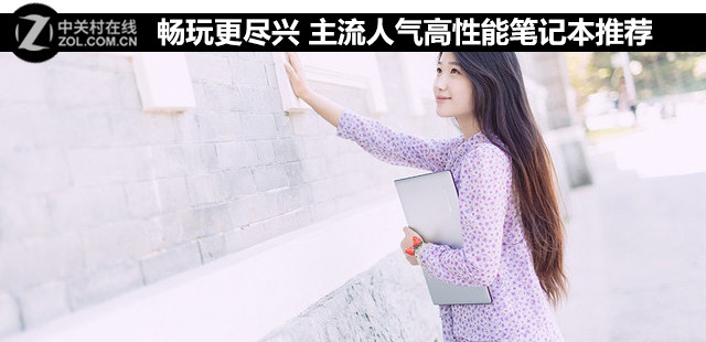 畅玩更尽兴 主流人气高性能笔记本推荐 