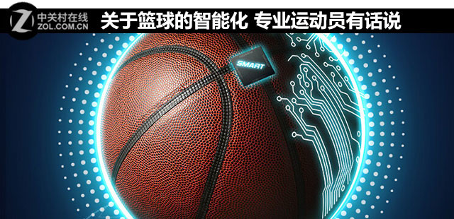 关于篮球的智能化 专业运动员有话说