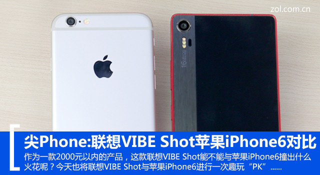 尖Phone:联想VIBE Shot苹果iPhone6对比 