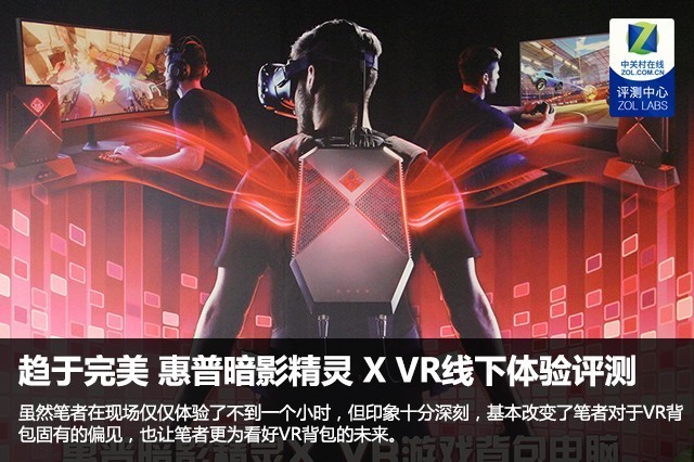 趋于完美 惠普暗影精灵 X VR线下体验评测 