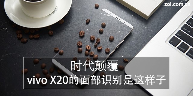 ʱ߸ vivo X20沿ʶ 