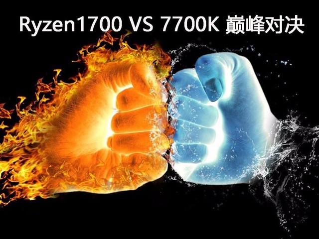ͼRyzen 1700 VS 7700K˭ǿ