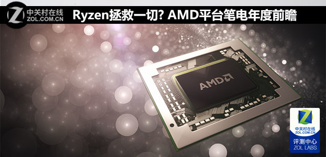 Ryzenһ? AMDƽ̨ʵǰհ 