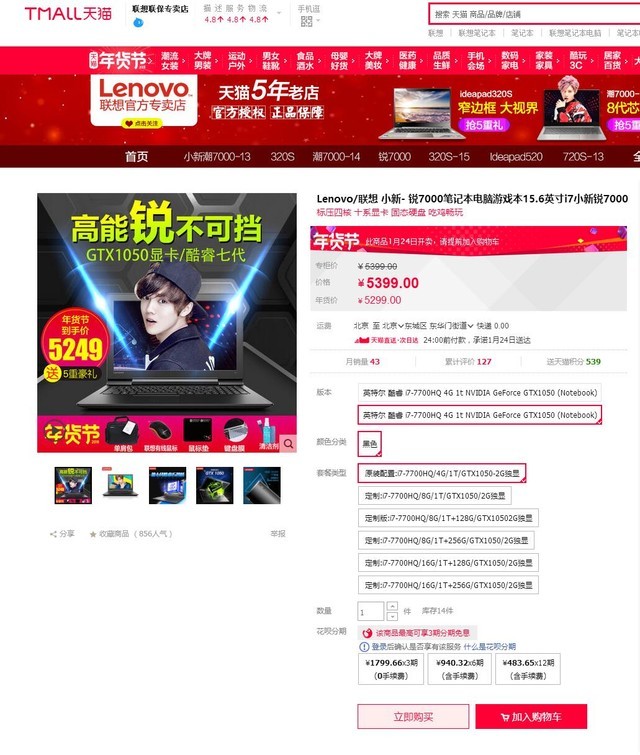 天猫年货节倾情热卖联想小新锐7000仅5299元