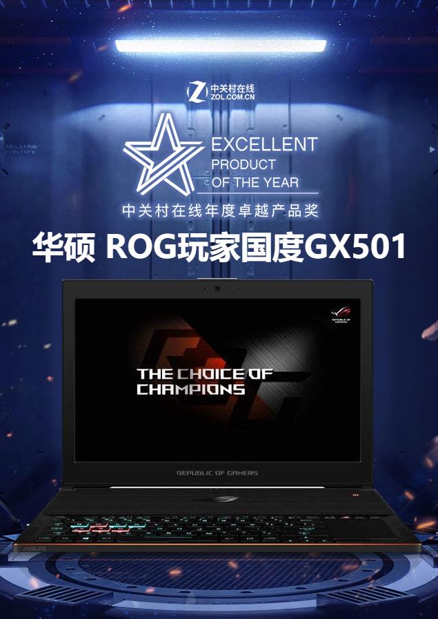 华硕玩家国度gx501荣获中关村在线年度卓越产品奖_华硕 rog gx501vsk