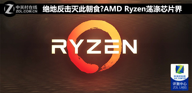 ط˳ʳ?AMD RyzenоƬ 