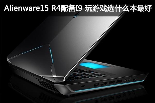 Alienware15 R4䱸I9 Ϸѡʲô 