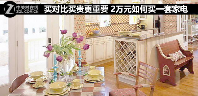 买对比买贵更重要 2万元如何买一套家电 
