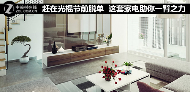 赶在光棍节前脱单 这套家电助你一臂之力