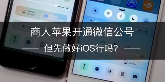 ����ƻ����ͨ΢�Ź��� ��������iOS����? 