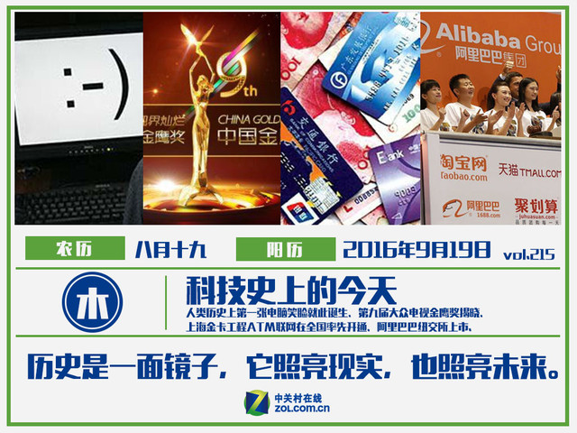 科技史上9月19日历史上第一张电脑笑脸