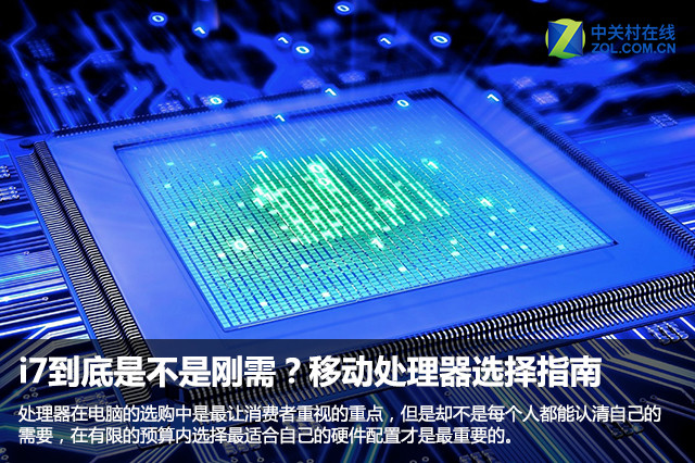 i7到底是不是刚需?移动处理器选择指南