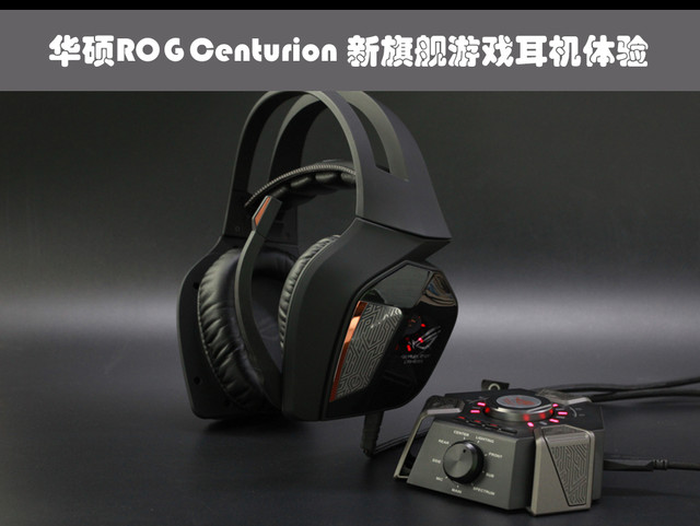 华硕ROG Centurion新旗舰游戏耳机体验 