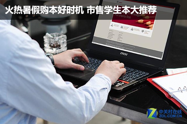 火热暑假购本好时机 市售学生本大推荐