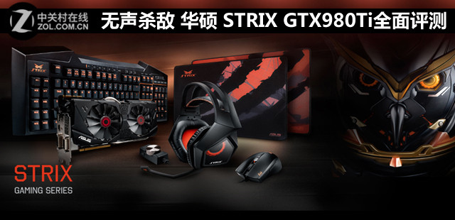 无声杀敌 华硕 STRIX GTX980Ti全面评测 