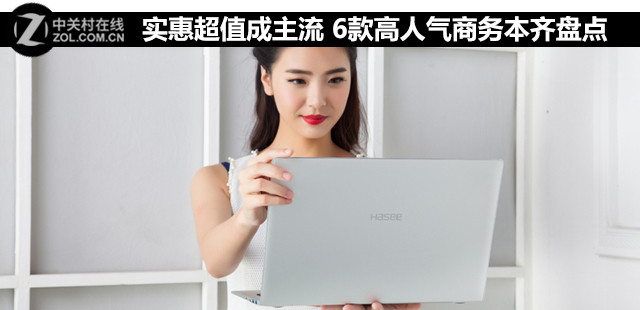 实惠超值成主流 6款高人气商务本齐盘点