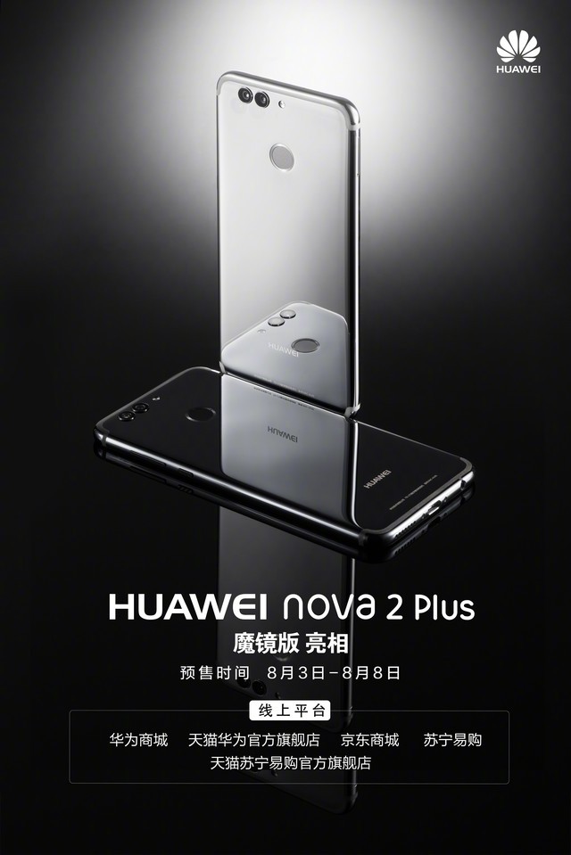 华为宣布nova2 plus魔镜版 8月3日预售(全文)_华为 nova 2 plus_手机