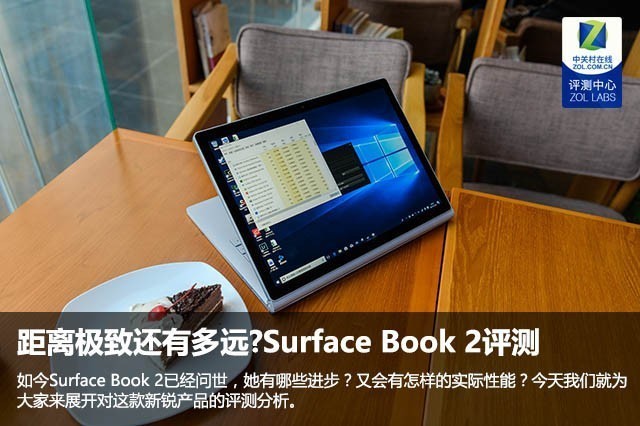 距离极致还有多远?Surface Book 2评测 