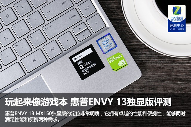 玩起来像游戏本 惠普ENVY 13独显版评测 
