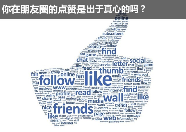 聊斋你在朋友圈的点赞是出于真心吗