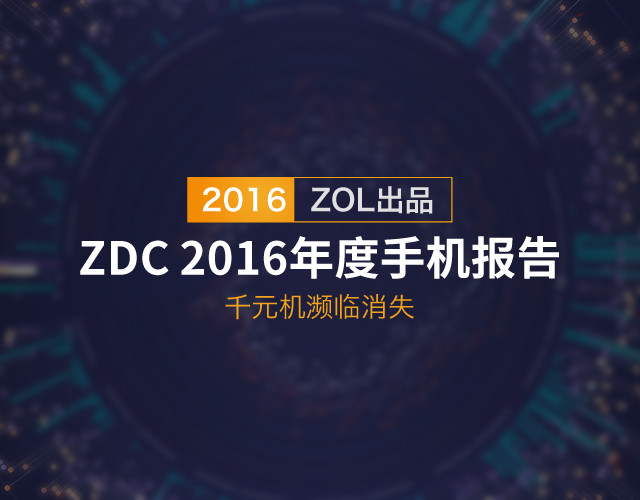 ZDC 2016年度手机报告：千元机濒临消失 