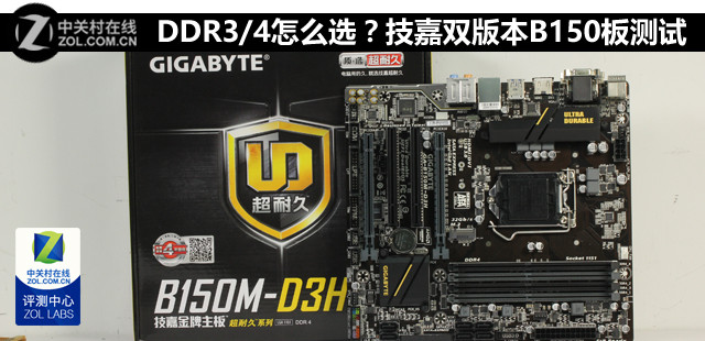 DDR3/4怎么选？技嘉双版本B150主板测试 