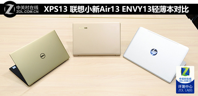 XPS13 ����С��Air13 ENVY13�ᱡ���Ա� 
