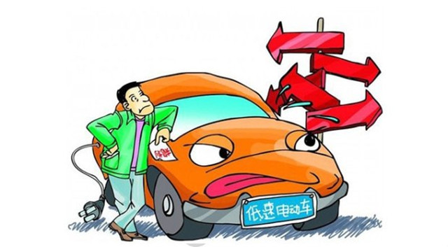 低速电动车何时能挤进新能源阵营