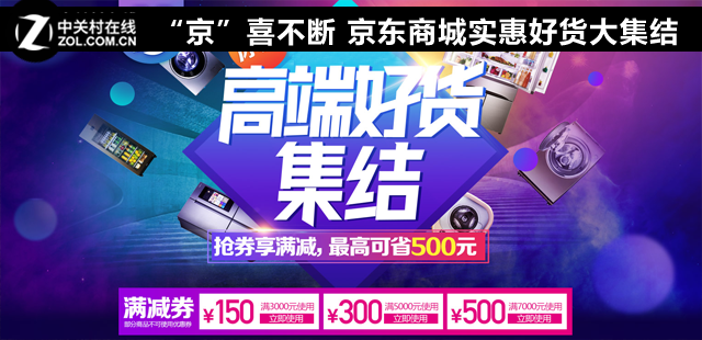 “京”喜不断 京东商城实惠好货大集结 