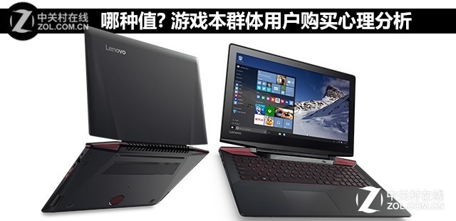 那种值??游戏本群体用户购买心理分析