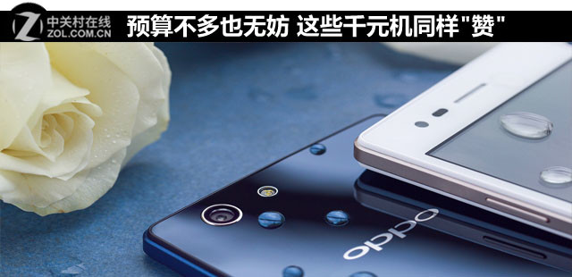 预算不多也无妨 这些千元机同样"赞"