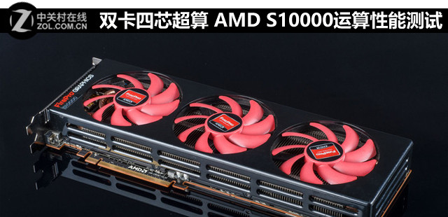 ˫о AMD S10000ܲ 