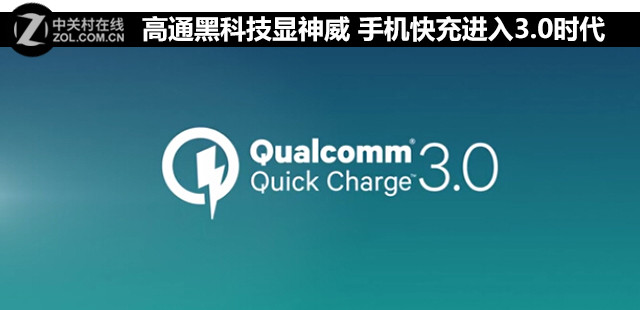 高通黑科技显神威 手机快充进入3.0时代 
