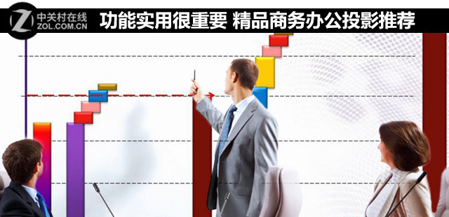 功能实用很重要 精品商务办公投影推荐