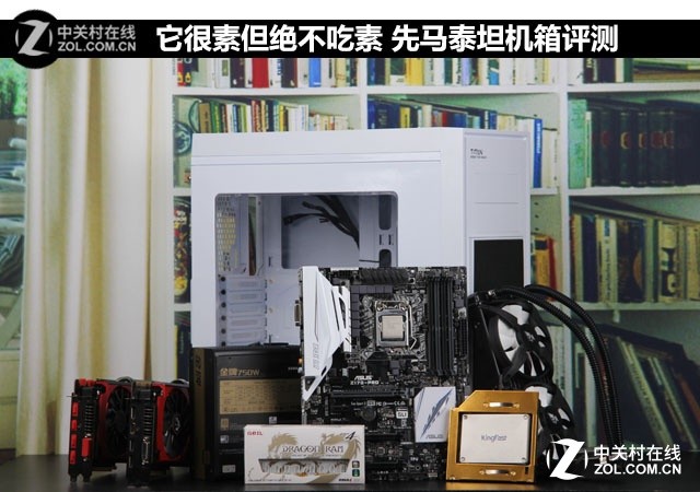 它很素但绝不吃素 先马泰坦机箱评测