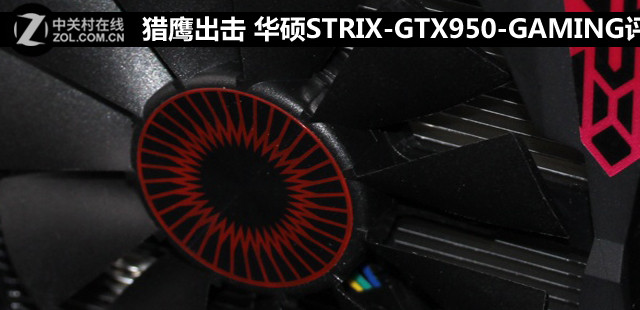 猎鹰出击 华硕STRIX-GTX950-GAMING评测 