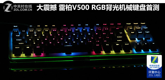 大震撼 雷柏V500 RGB背光机械键盘首测 