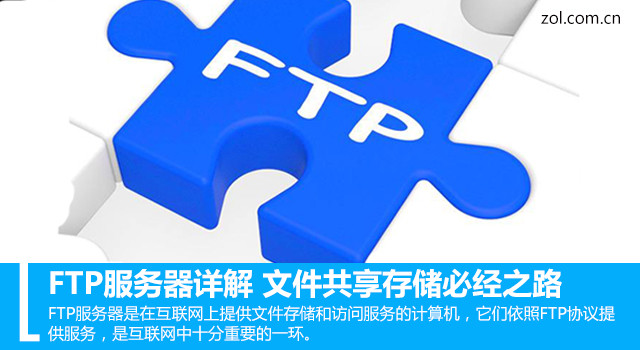 FTP服务器详解 文件共享存储必经之路 