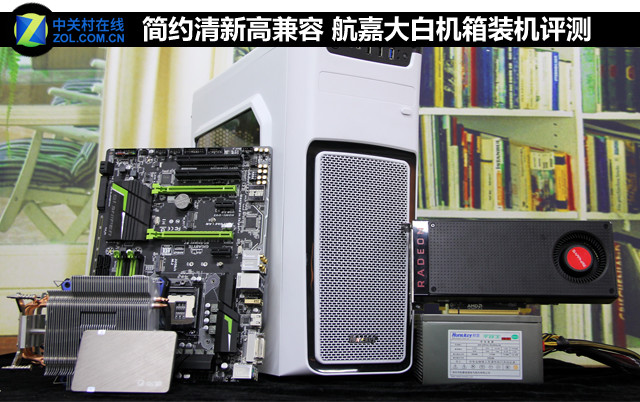 简约清新高兼容 航嘉大白机箱装机评测