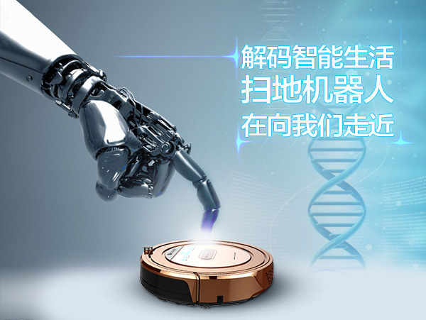 解码智能生活，扫地机器人在向我们走近 