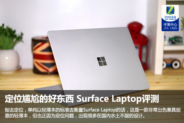 定位尴尬的好东西 Surface Laptop评测 