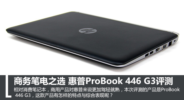 商务笔电之选 惠普ProBook 446 G3评测 