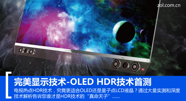  Picture quality benchmark! The first test of OLED with HDR technology in the next era 