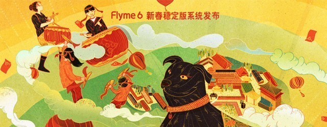 魅族Flyme 6新春稳定版:支持34款机型