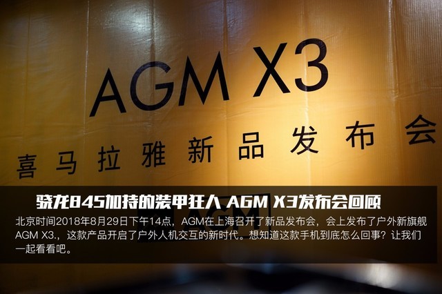 骁龙845加持的装甲狂人 AGM X3发布会回顾