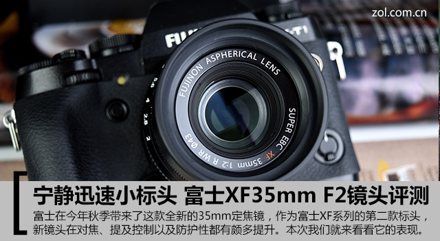 宁静迅速小标头 富士XF 35mm F2镜头评测 